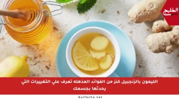 الليمون بالزنجبيل كنز من الفوائد المذهلة تعرف على التغييرات التي يحدثها بجسمك